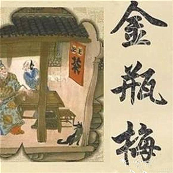 金瓶梅