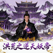 洪荒之逆天妖帝|仙侠|神话修真|洪荒流|多播