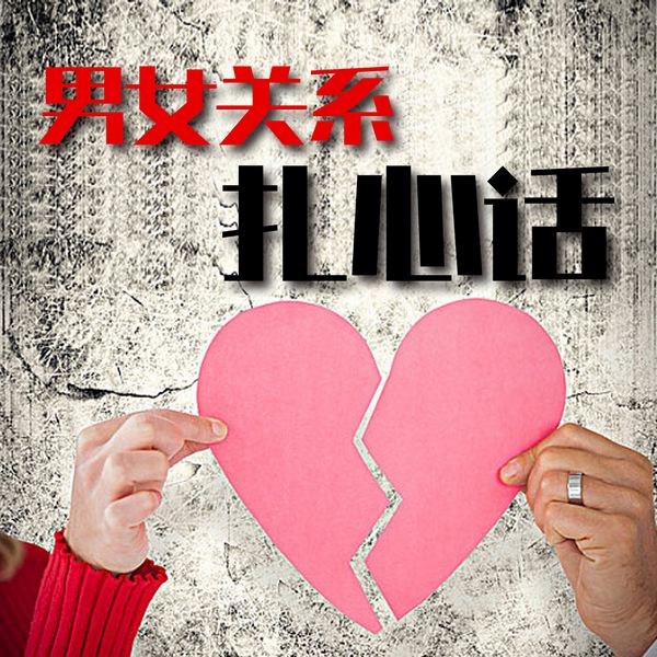 男女关系扎心话