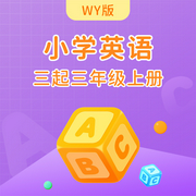 外研版小学英语三起三年级上册-佚名-学王课堂