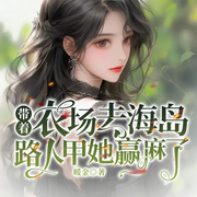 带着农场去海岛，路人甲她赢麻了|穿书逆袭|欢喜冤家-暖金-琉玥