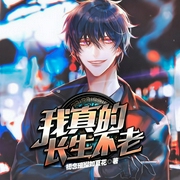 虚无长生|原名我真的长生不老|刘长安-初恋璀璨如夏花-主播苏杭，訫念