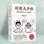 别想太多啦：在复杂的世界里，做一个简单的人--喜马拉雅
