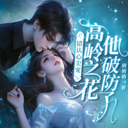 错认心尖宠，高岭之花他破防了|总裁豪门|先婚后爱|现言追妻-倩倩倩-天津阅微