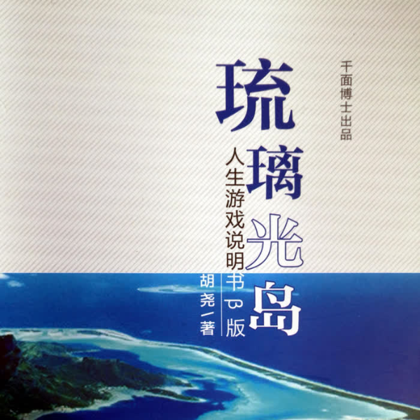 琉璃光岛：人生游戏说明书β版