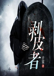 周瞳探案系列之剥皮者-佚名-一路听天下