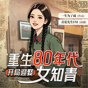 重生80年代：开局迎娶女知青|搞笑&致富|重生&逆袭|乡村&致富|多人有声剧--喜马拉雅