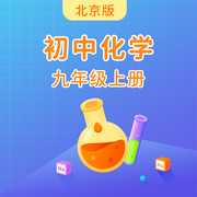 北京版初中化學九年級上冊-佚名-主播學王課堂