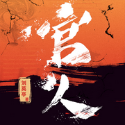 官人|职场新人|曲折|官场小说-刘英亭-一弯玄月照青空