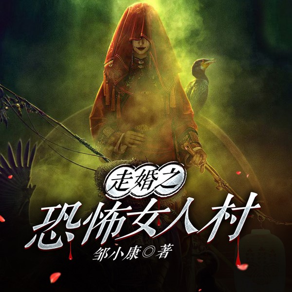走婚之恐怖女人村|东女古国惊魂|古镇诡事|诅咒谜团