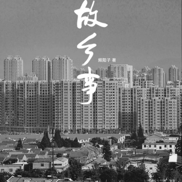 故乡事|方言大剧|精品多播