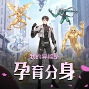 我的异能是孕育分身|都市异能爽文|平行世界|热血|多人有声剧-佚名-聊聊凝雨