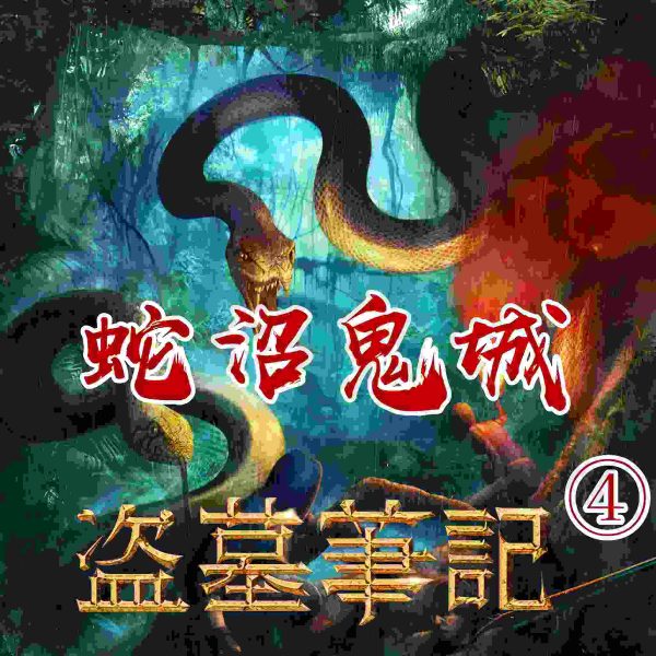 盗墓笔记4:蛇沼鬼城