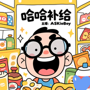 哈哈補給-佚名-主播ASKioBoy馬世賢