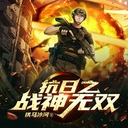 抗日之战神无双|撕鬼子多播|l l特种兵l穿越--喜马拉雅