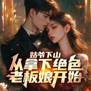 姑爷下山：从拿下绝色老板娘开始-佚名-星月传媒