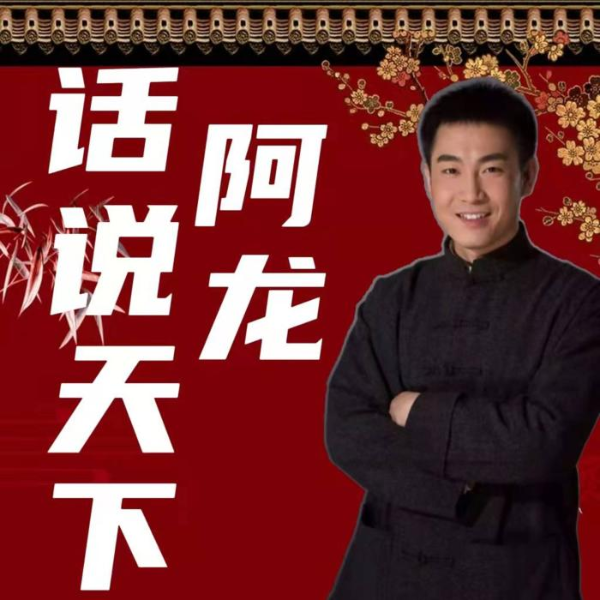 《阿龙|话说天下》