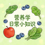 营养小知识-流浪的小韭-流浪的小韭