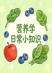 营养小知识-流浪的小韭-流浪的小韭