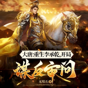 大唐：重生李承乾，开局谋反审问|穿越|热血|完本畅听-无垠石-如意_次元口袋