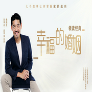 修炼幸福的婚姻-佚名-一刻talks
