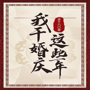 我干婚庆这些年-金十六-咪咕听书
