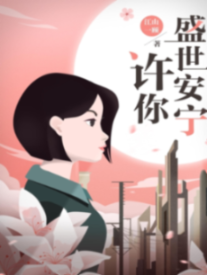 许你盛世安宁-佚名-黑鱼