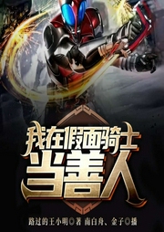 我在假面騎士當善人-路過的王小明-播音飛盧小說