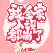 我全家人设都崩了|上部完结-应奕欣-播音小巫