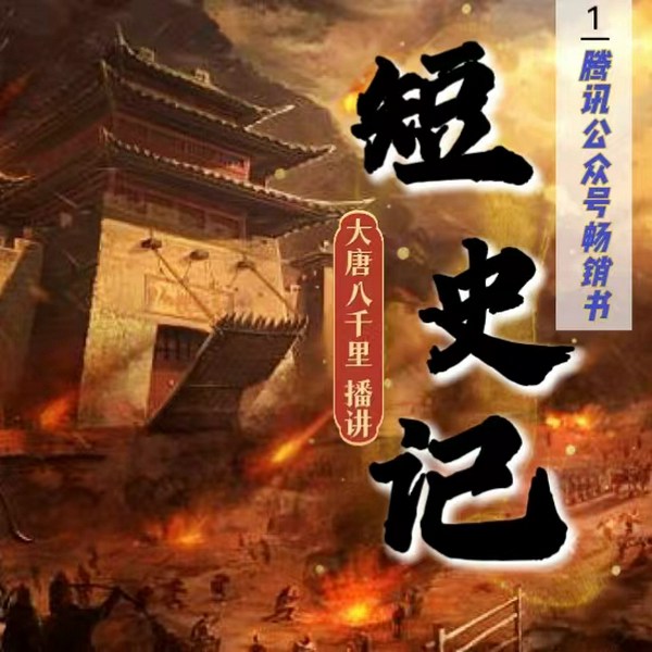 短史记：凭史料正视听
