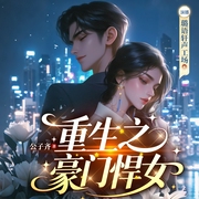 重生之豪门悍女|复仇爽文|都市爱情|豪门商战|多人演播--喜马拉雅