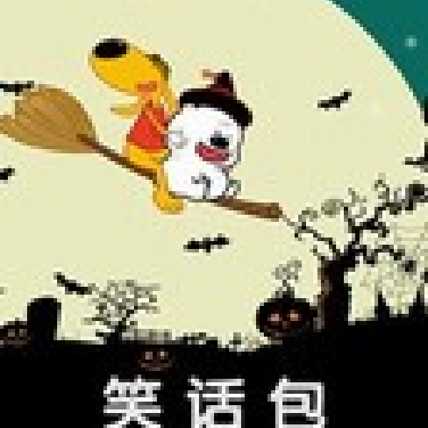 笑话包(十一)