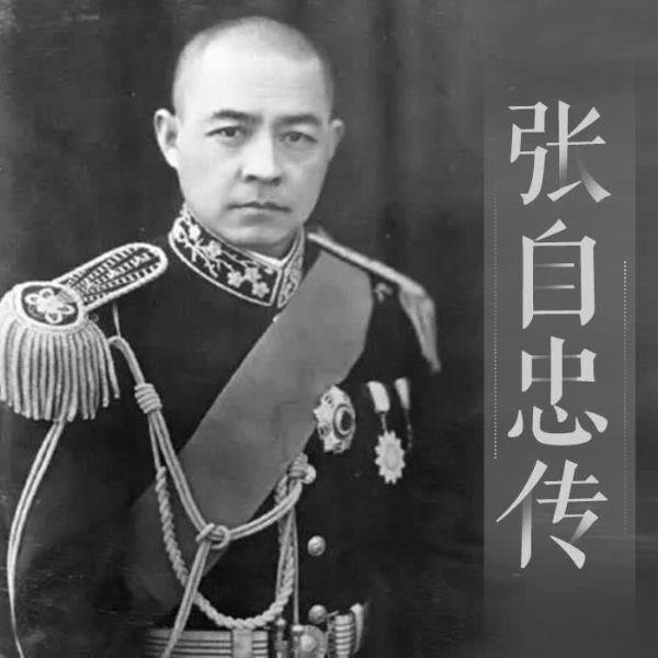 张自忠传