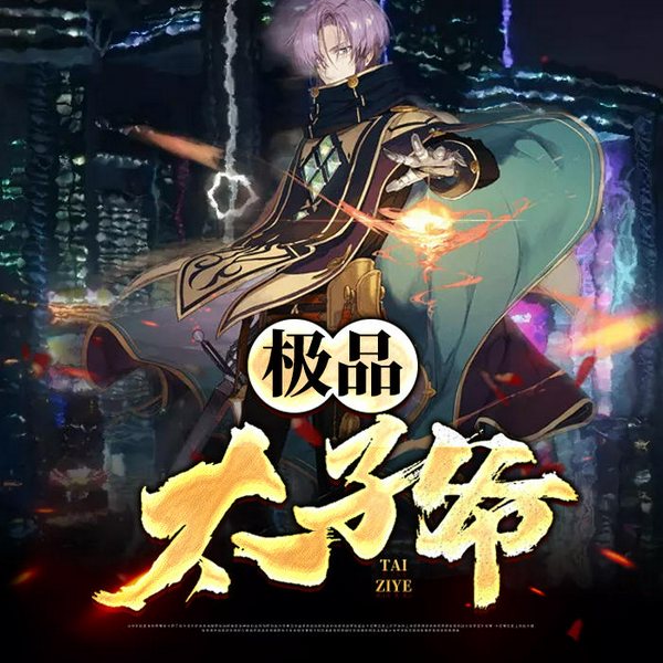 极品太子爷