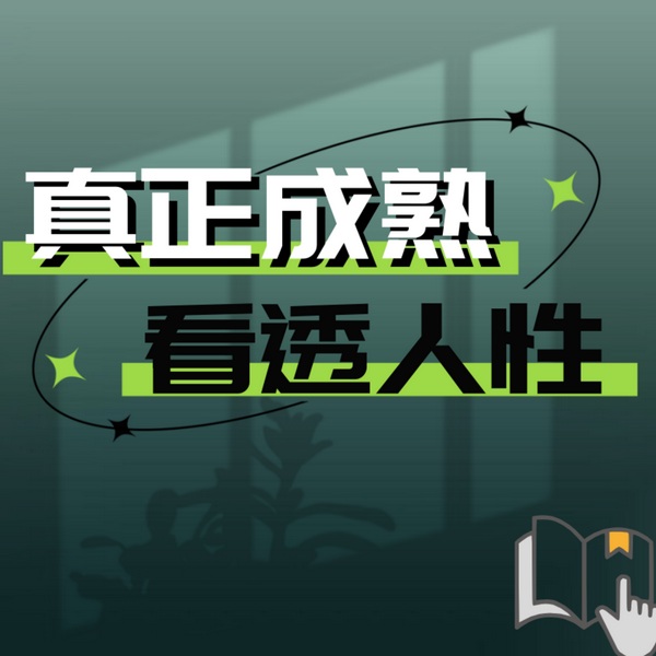 真正的成熟|看透人性