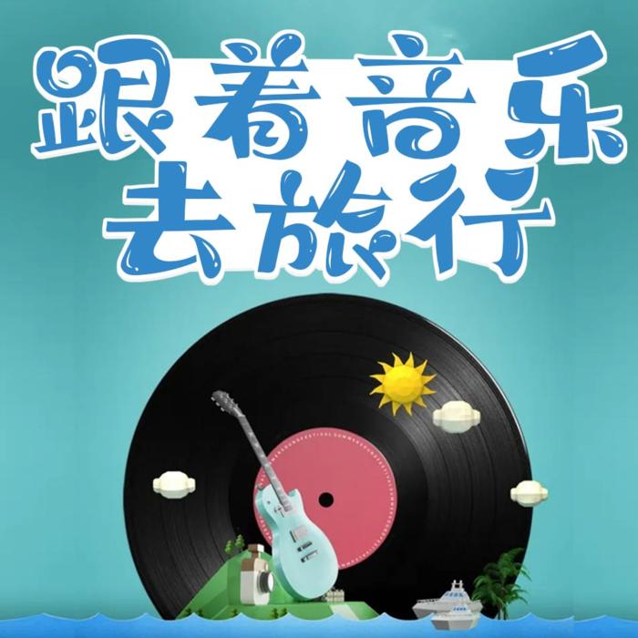 跟着音乐去旅行--难以琢磨_xx-佚名