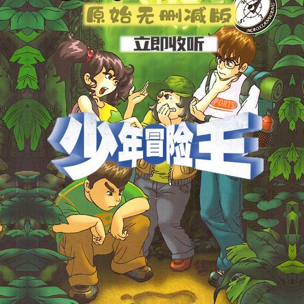 少年冒险王|原始无删减版|彭绪洛作品