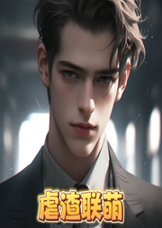 虐渣联萌|英美剧 年下-佚名-一行佳音
