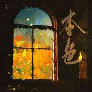 本色 /甜文/纯爱/ 纨绔富二代的爱情/情敌变情人