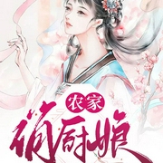 农家俏厨娘-佚名-畅读书城，静静地月光