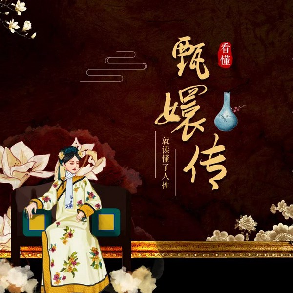 读懂|甄嬛传》就读懂了人生
