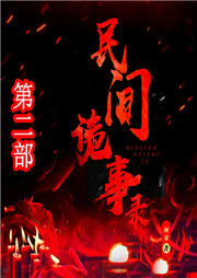 民间诡事录|第二部-阿夏-天琪热播剧场