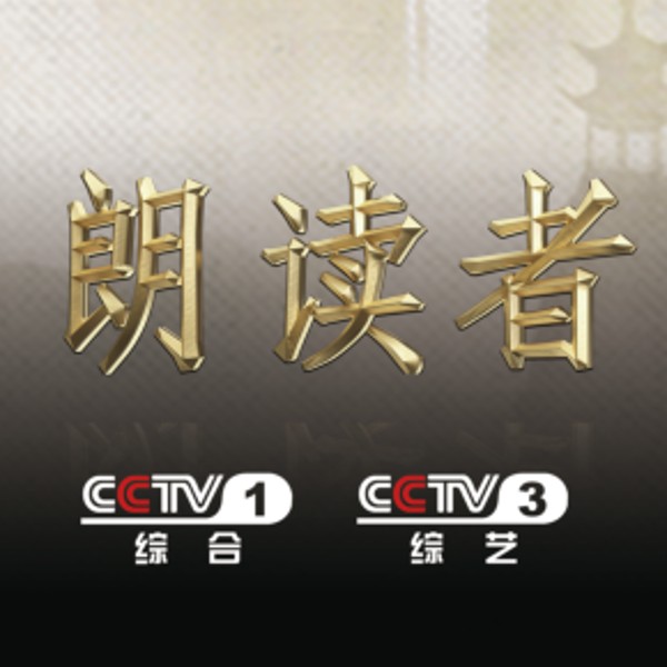 CCTV朗读者