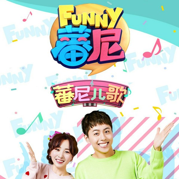 蕃尼儿歌
