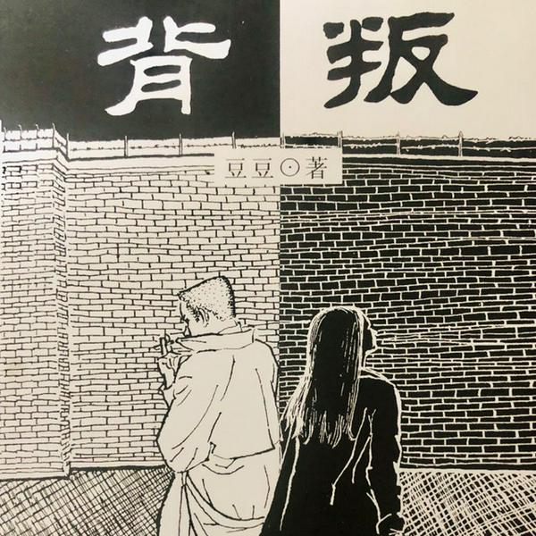 背叛|豆豆三部曲之背叛