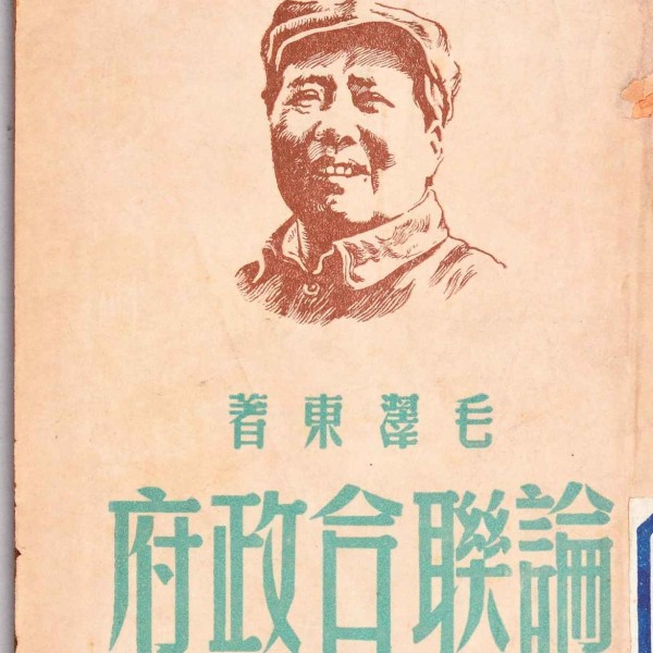 《论联合政府》