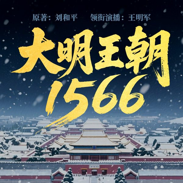 大明王朝1566|王明军领衔演播全景声版本|历史正剧的不朽传奇
