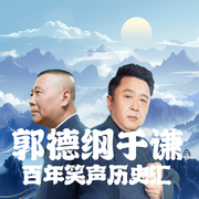 郭德纲于谦百年笑声历史汇|妙语连珠--德云社，喜马拉雅