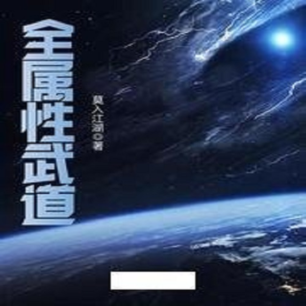 全属性武道