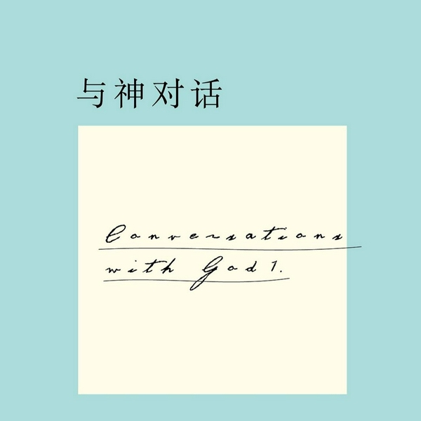 与神对话全集1、2 、3|你一生等待的书